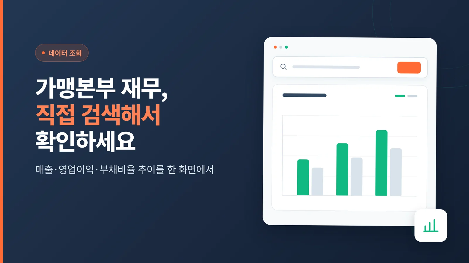 가맹본부 재무 조회 기능 안내 배너 — 운영사 검색으로 매출·영업이익·부채비율 추이 확인