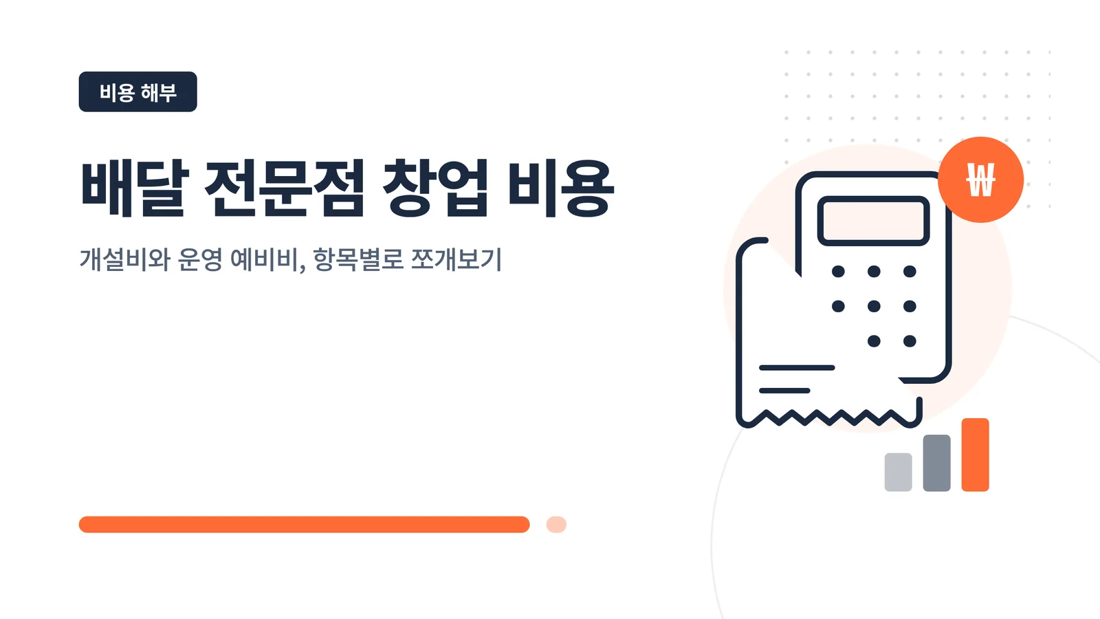 배달 전문점 창업 비용