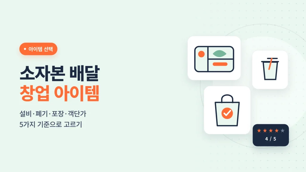 소자본 배달 창업 아이템