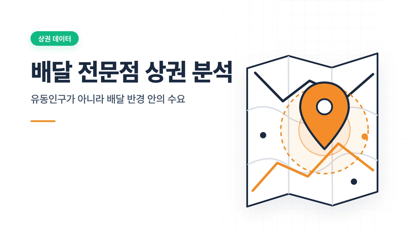 배달 전문점 상권 분석