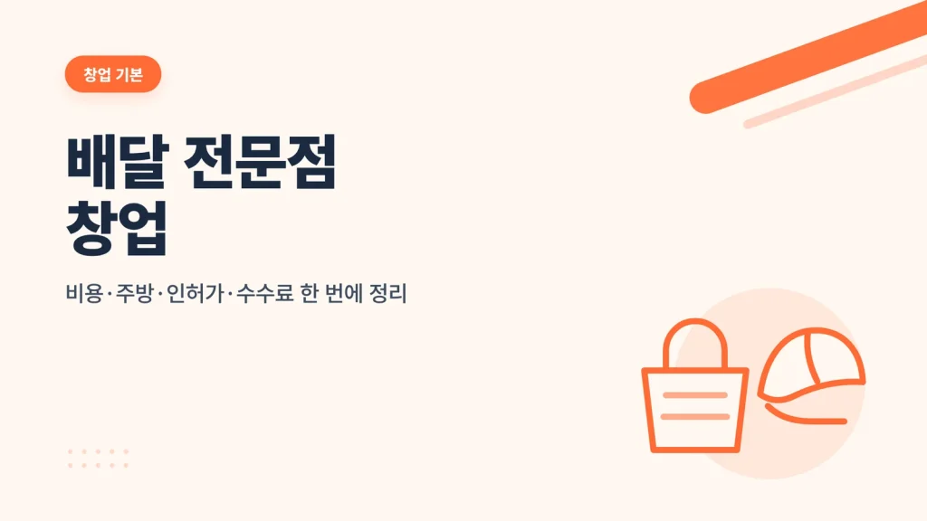 배달 전문점 창업